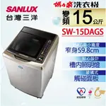 SANLUX 台灣三洋 SW-15DAGS 15KG 直立式洗衣機 不鏽鋼 超音波洗衣機 全觸控式面板