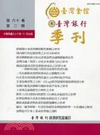 在飛比找三民網路書店優惠-臺灣銀行季刊98年第60卷第2期