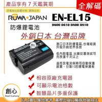 在飛比找蝦皮購物優惠-創心 ROWA 樂華 Nikon EN-EL15 ENEL1