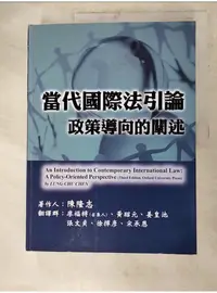 在飛比找蝦皮購物優惠-當代國際法引論 : 政策導向的闡述_陳隆志著作; 廖福特等翻