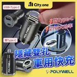 POLYWELL 隱形車充 27W 雙TYPE C PD快充【E258】車用充電器 USB 車充 汽車充電器 車用充電