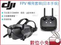 在飛比找Yahoo!奇摩拍賣優惠-數位小兔【DJI FPV System 暢飛套裝 日本手版】