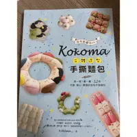 在飛比找蝦皮購物優惠-Kokoma立體造型手撕麵包：沒有基礎也ok！揉一揉、疊一疊