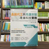 在飛比找Yahoo!奇摩拍賣優惠-全華出版 工業用書【晶圓代工與先進封裝產業科技實務(曲建仲)