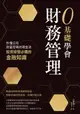 【電子書】0基礎學會財務管理：秒懂公司財富密碼的現金流，投資經營必備的金融知識