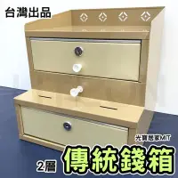 在飛比找Yahoo!奇摩拍賣優惠-台灣製造 2層傳統錢箱 零錢箱 復古錢櫃 營業用 零錢櫃 二
