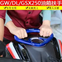 在飛比找樂天市場購物網優惠-適用于鈴木GSX250油箱扶手DL250改裝油箱支架155后