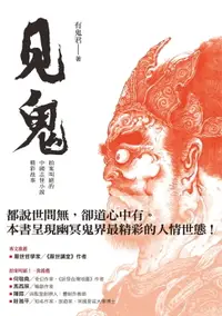 在飛比找樂天市場購物網優惠-【電子書】見鬼