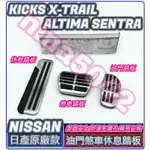 NISSAN 日產 KICKS X-TRAIL ALTIMA SENTRA油門煞車休息踏板 油門踏板 煞車踏板 休息踏板