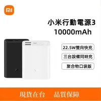 在飛比找蝦皮購物優惠-台灣出貨·小米行動電源3 口袋版 10000mAh 22.5