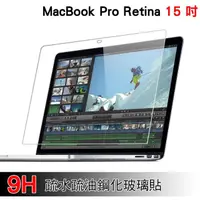 在飛比找momo購物網優惠-MacBook Pro Retina 15吋 超耐刮9H疏水