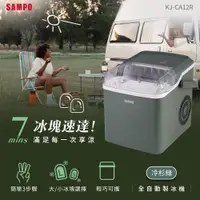 在飛比找iOPEN Mall優惠-SAMPO聲寶 全自動極速製冰機-冷杉綠 KJ-CA12R