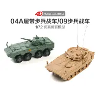 在飛比找蝦皮購物優惠-拼裝模型玩具 正版4D拼裝 1/72中國04A式步兵戰車 0