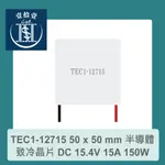 【堃喬】TEC1-12715 50 X 50 MM 半導體致冷晶片 DC 15.4V 15A 150W 製冷 致冷