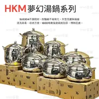 在飛比找蝦皮購物優惠-【年前特惠】HKM 夢幻湯鍋系列 球型/鼓型 火鍋 湯鍋 底