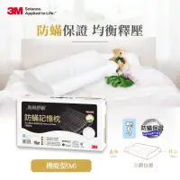 在飛比找momo購物網優惠-【3M】新絲舒眠防蹣記憶枕-機能型(M)