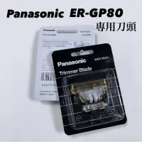 在飛比找蝦皮購物優惠-幸福髮讚 Panasonic ER-GP80電剪專用刀頭 專