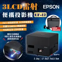 在飛比找PChome24h購物優惠-【EPSON】雷射投影機 EF-12