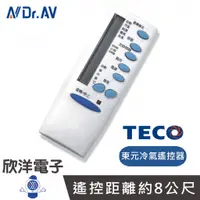 在飛比找蝦皮商城優惠-聖岡 冷氣遙控器 (AI-T1) 適用東元 TECO 艾普頓