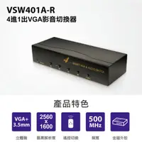 在飛比找蝦皮商城優惠-【UPMOST】VSW401A-R 4進1出 VGA影音切換