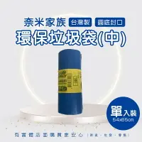 在飛比找樂天市場購物網優惠-現貨》柚柚的店【奈米家族垃圾袋(中)單入1023】垃圾袋 垃