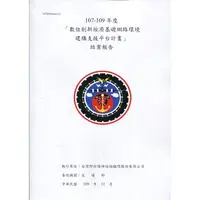 在飛比找金石堂精選優惠-107－109年度 「數位創新經濟基礎網路環境建構 支援平台