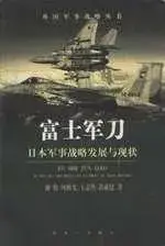 在飛比找博客來優惠-富士軍刀∶日本軍事戰略發展與現狀