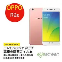 在飛比找金石堂優惠-EyeScreen Oppo R9s EverDry PET