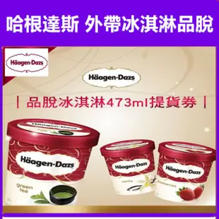 【展覽優惠券】Haagen-Dazs 哈根達斯 冰淇淋品脫(473ml)/冰淇淋蛋糕/冰淇淋單球/迷你杯/拿鐵咖啡