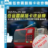 在飛比找蝦皮購物優惠-【藍海小舖】★HANLIN-FM309★ 重低音震膜插卡收音