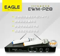 在飛比找樂天市場購物網優惠-EAGLE 專業級VHF雙頻無線麥克風組 EWM-P28