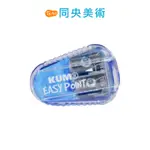 德國 KUM 庫姆 EASY POINT BLISTER 安全雙孔磨芯器 1057112 磨芯器 同央美術 Y