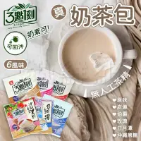 在飛比找Yahoo!奇摩拍賣優惠-3點1刻 奶茶 茶包 單包 奶素 沖泡式飲品 三點一刻 原味