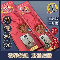 在飛比找樂天市場購物網優惠-特選板沉 環保立香【周錦香】1斤裝 尺3/尺6 伊利安沉香 