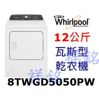 在飛比找蝦皮購物優惠-祥銘Whirlpool惠而浦12公斤8TWGD5050PW快