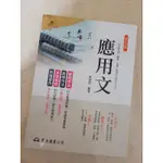 應用文 修訂八版 解釋 術語 說明 作法 範例 文書 簡報 公文 對聯 題辭 標語 廣告 書信 書狀 契約 存證信函