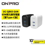 ONPRO UC-QB65 GAN 65W氮化鎵超急速充電器【雙TYPE-C版】 支援APPLE IOS 30W快充