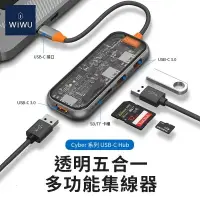 在飛比找樂天市場購物網優惠-公司貨 WiWU Cyber系列 USB-C HUB 透明 