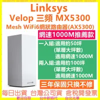 在飛比找蝦皮購物優惠-現貨開發票 Linksys MX5300 Velop WiF