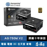 美商艾湃電競 Apexgaming AG-750M 750W 金牌全模組