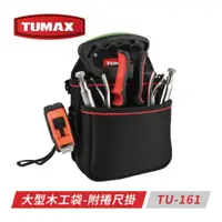 在飛比找蝦皮購物優惠-【小王工具百貨】TUMAX TU-161大型木工專用工具袋 