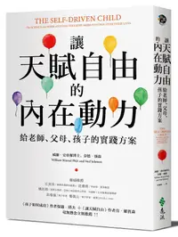 在飛比找誠品線上優惠-讓天賦自由的內在動力: 給老師、父母、孩子的實踐方案