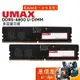 UMAX力晶 8G 16G 32G DDR5 4800 桌機/記憶體/單支裝/CL40/原價屋