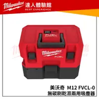 在飛比找蝦皮購物優惠-【飆破盤】美沃奇 Milwaukee 12V鋰電無碳刷乾濕兩