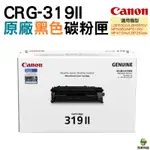 CANON CRG-319II BK 黑 319II 高容量原廠碳粉匣 適用LBP253DW