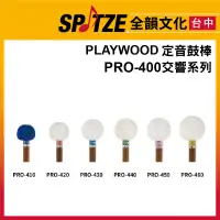 在飛比找蝦皮購物優惠-🎷全韻文化🎺日本PLAYWOOD 定音鼓棒 PRO-400交