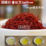 伊朗番紅花/西紅花/藏紅花，SAFFRON，SARGOL最高等級