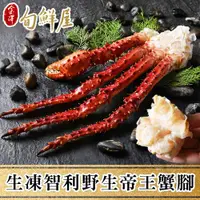 在飛比找ETMall東森購物網優惠-【金澤旬鮮屋】生凍智利野生帝王蟹腳(900g/半對)