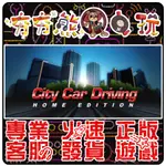 【夯夯熊電玩】 PC 城市汽車駕駛 CITY CAR DRIVING  🏠 STEAM 版 (數位版)