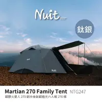 在飛比找蝦皮商城優惠-努特NUIT 鈦銀膠火星人 鋁合金版 270帳 家庭帳篷六人